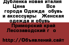 Дубленка новая италия › Цена ­ 15 000 - Все города Одежда, обувь и аксессуары » Женская одежда и обувь   . Приморский край,Лесозаводский г. о. 